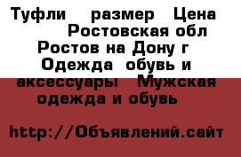 Туфли 45 размер › Цена ­ 2 100 - Ростовская обл., Ростов-на-Дону г. Одежда, обувь и аксессуары » Мужская одежда и обувь   